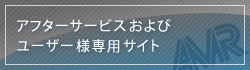 アフターサービスおよびユーザー様専用サイト