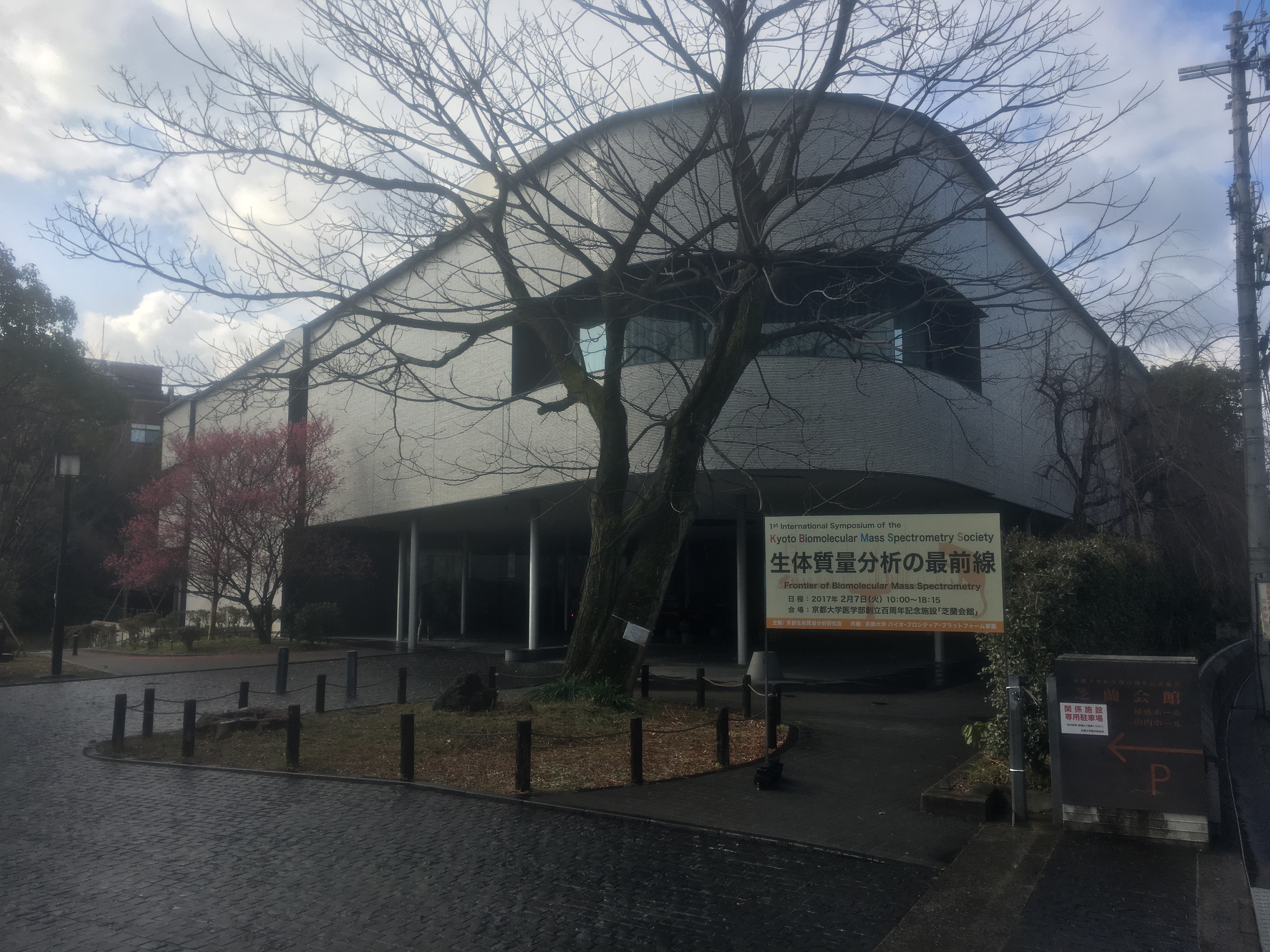 京都大学「芝蘭会館」