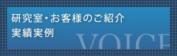 研究室・お客様のご紹介実績実例