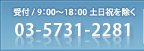 受付9：00?18：00土日祝を除く03-5731-2281