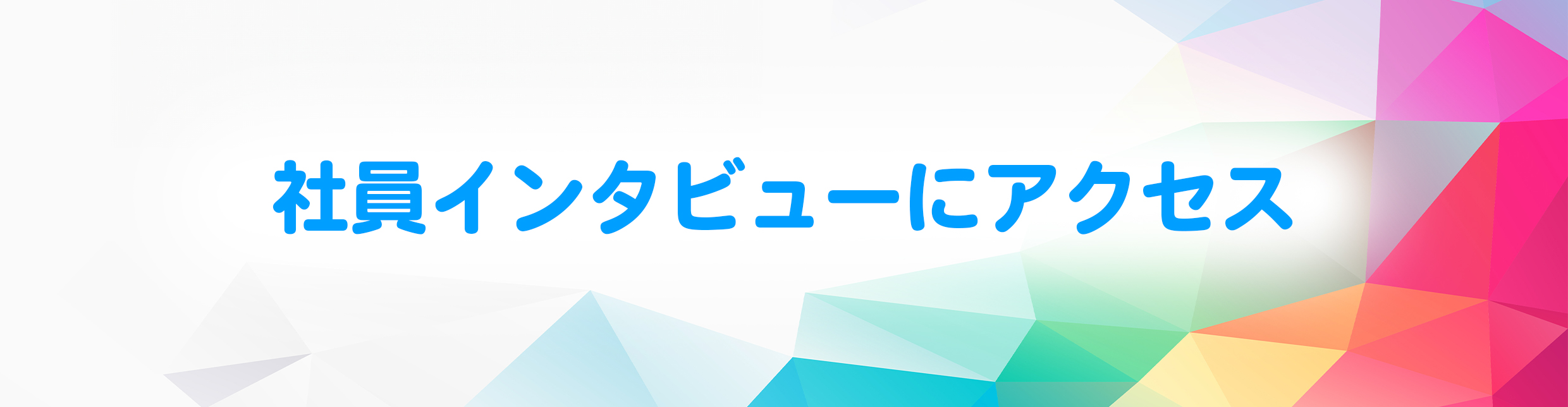 社員インタビュー.jpg