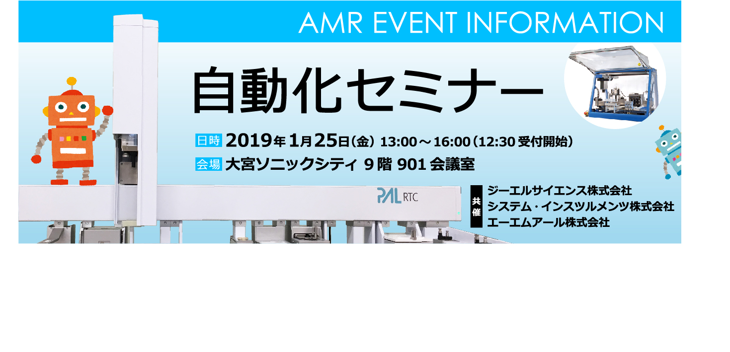 2019年1月25日「自動化セミナー in 大宮」開催のお知らせ