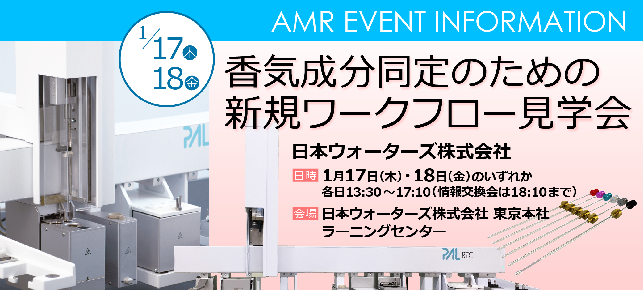 「香気成分同定のための新規ワークフロー見学会」in 日本ウォーターズ株式会社