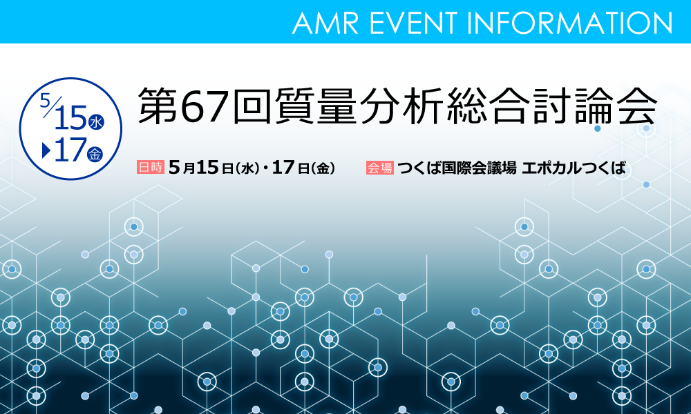 第67回質量分析総合討論会のお知らせ