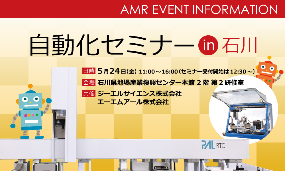 5月24日「自動化セミナー in 石川」開催のお知らせ