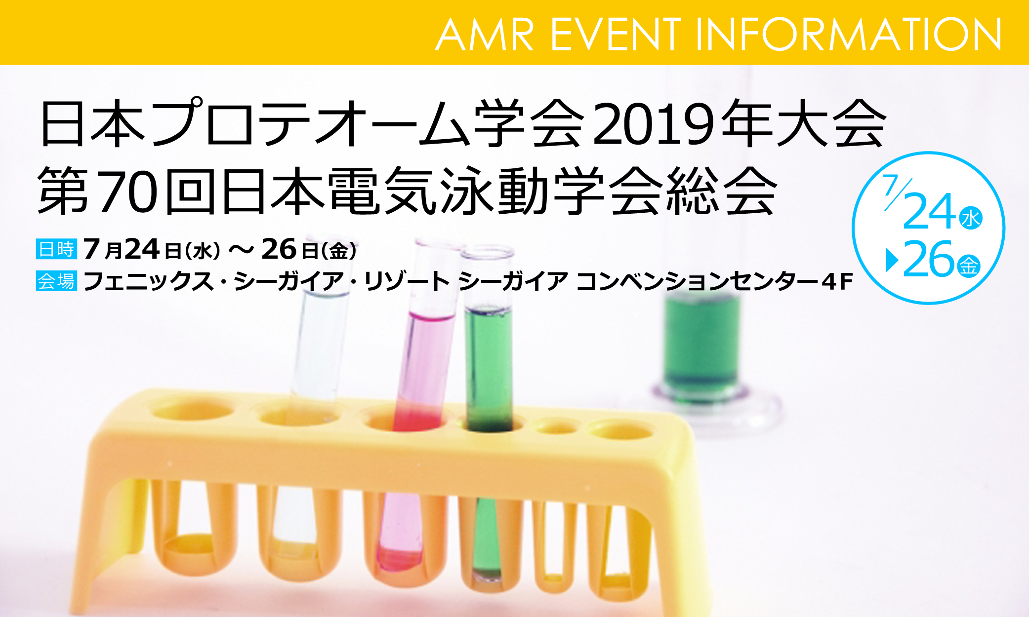 日本プロテオーム学会2019年大会の企業展示出展、ランチョンセミナー開催のお知らせ