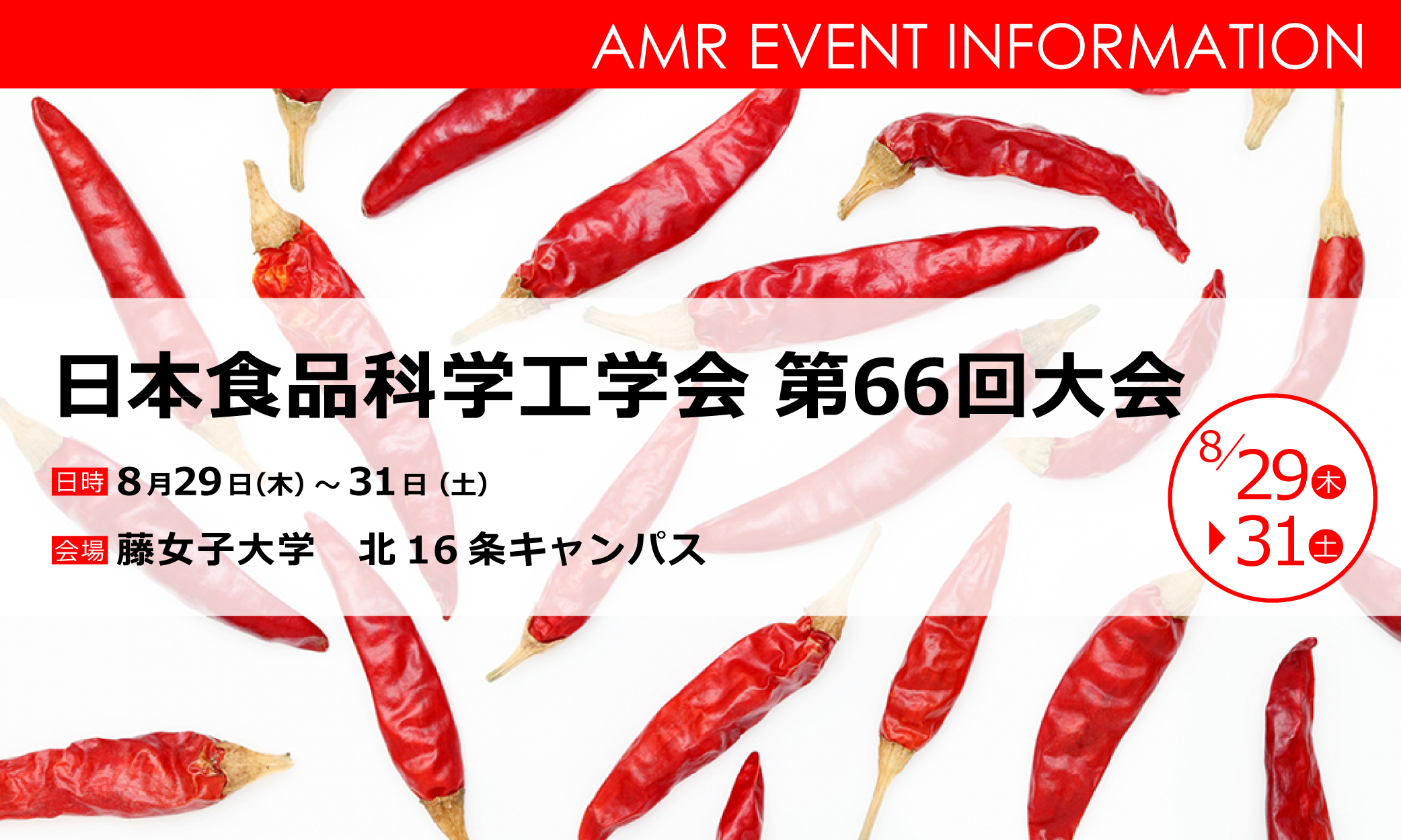 日本食品科学工学会第66回大会の企業展示、ランチョンセミナーのお知らせ