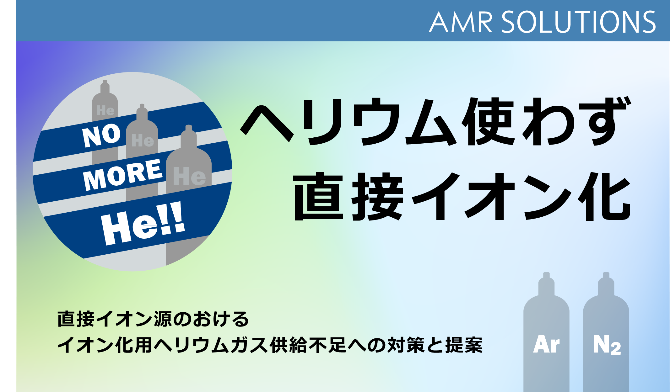 ヘリウムガス供給不足に対する直接イオン源イオン化用ガスの対策および製品のご紹介