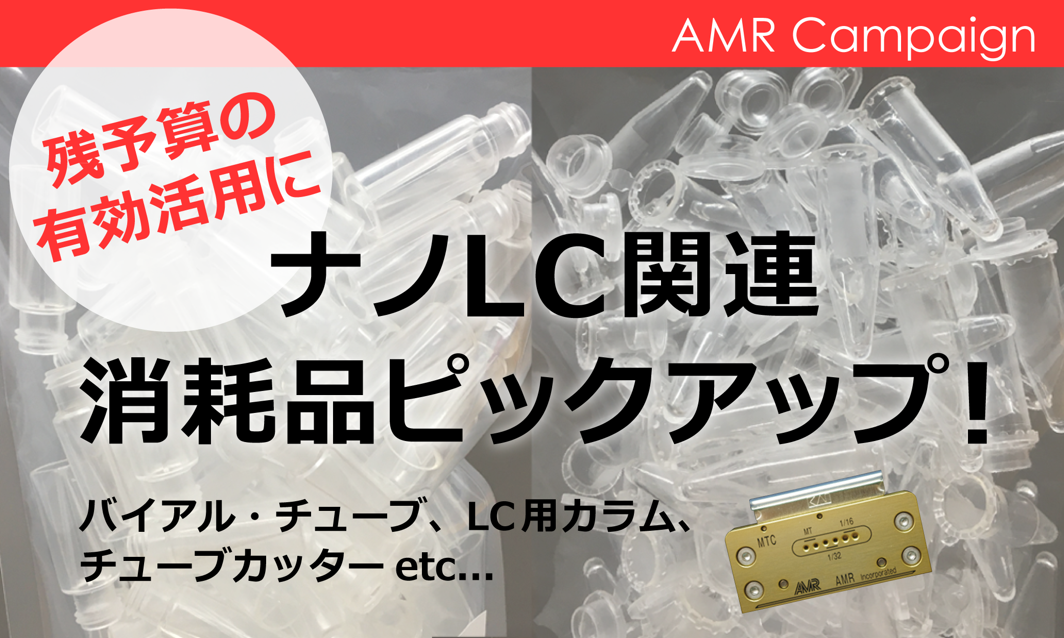 【年度末キャンペーン】ナノLC関連消耗品のご案内