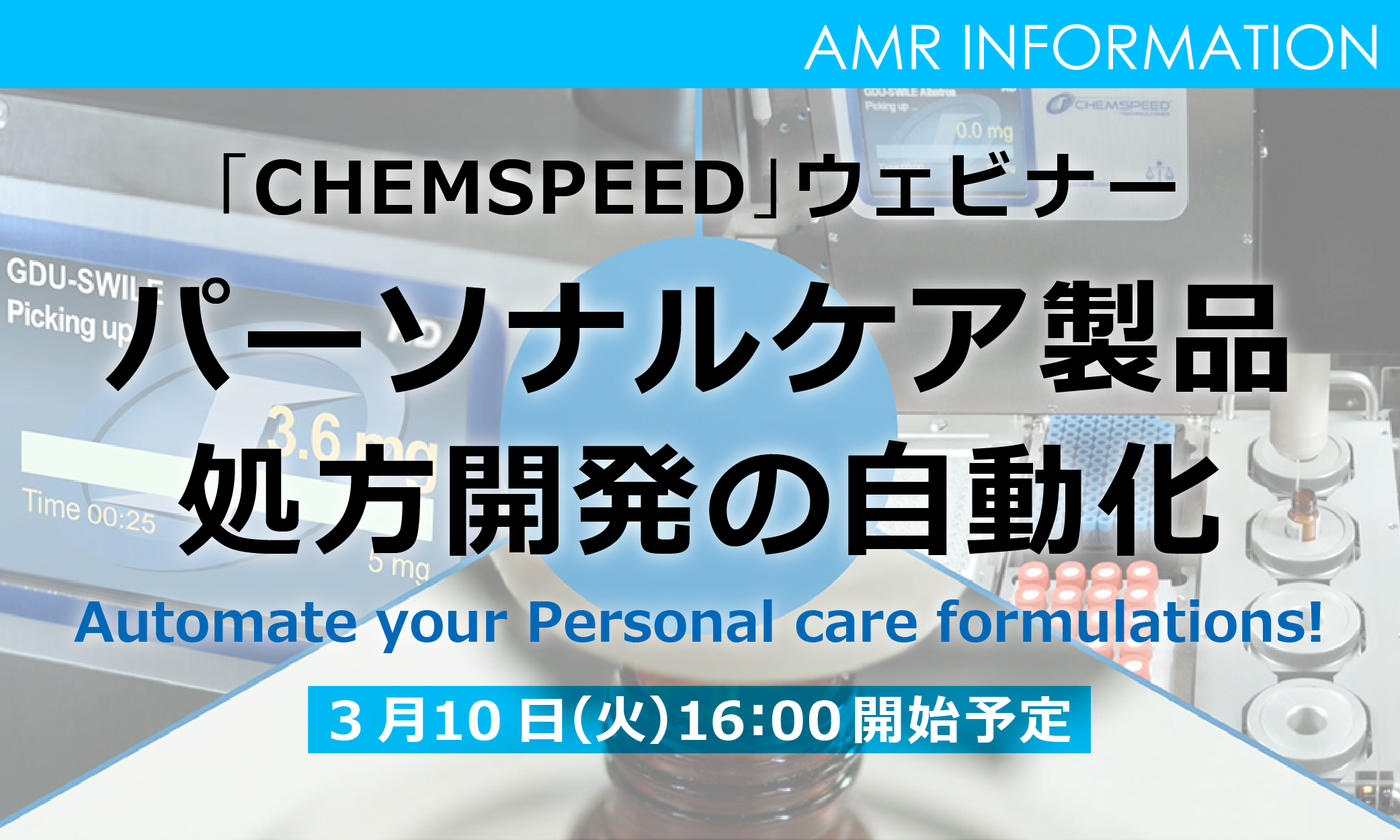 パーソナルケア製品処方開発の自動化ー「CHEMSPEED」ウェビナー開催