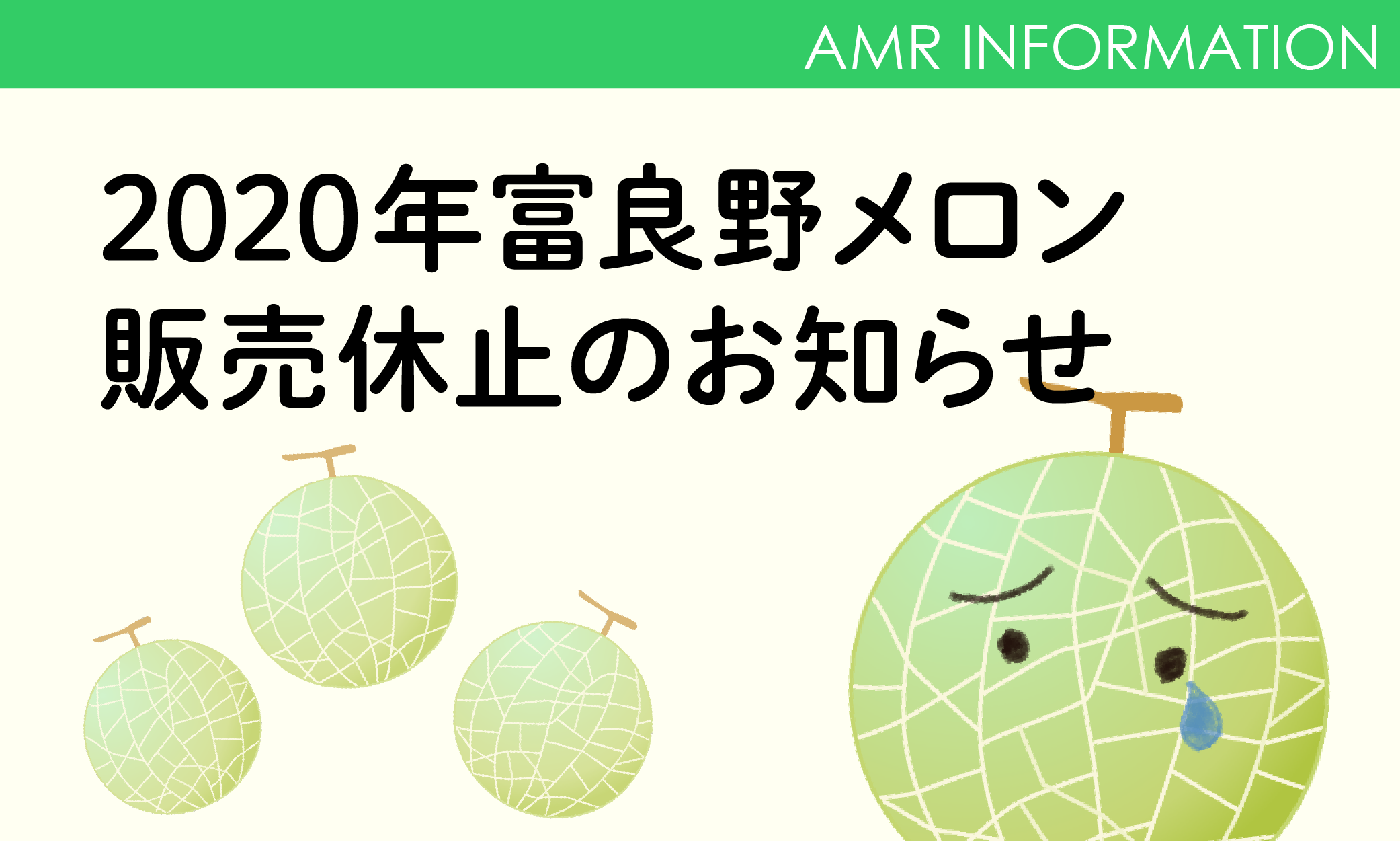 本年度のメロン販売休止のお知らせ