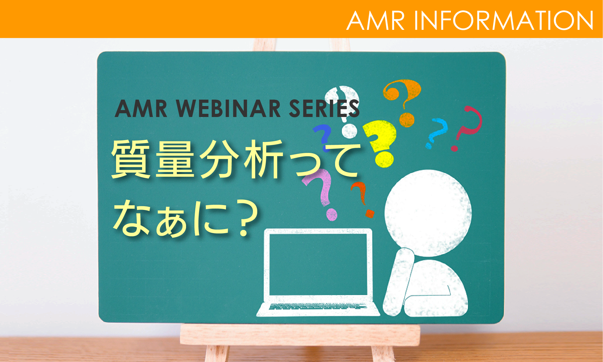 AMR Webinarシリーズ 第1弾 〜「質量分析」ってなぁに？〜（8月3日更新）