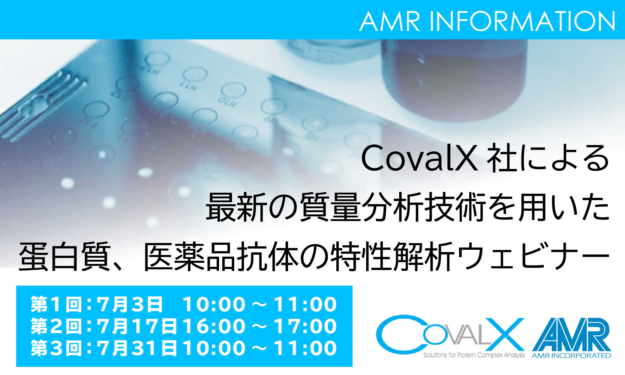 【ウェビナー】蛋白質、医薬品抗体の特性解析における最新質量分析技術を紹介（7月31日更新）
