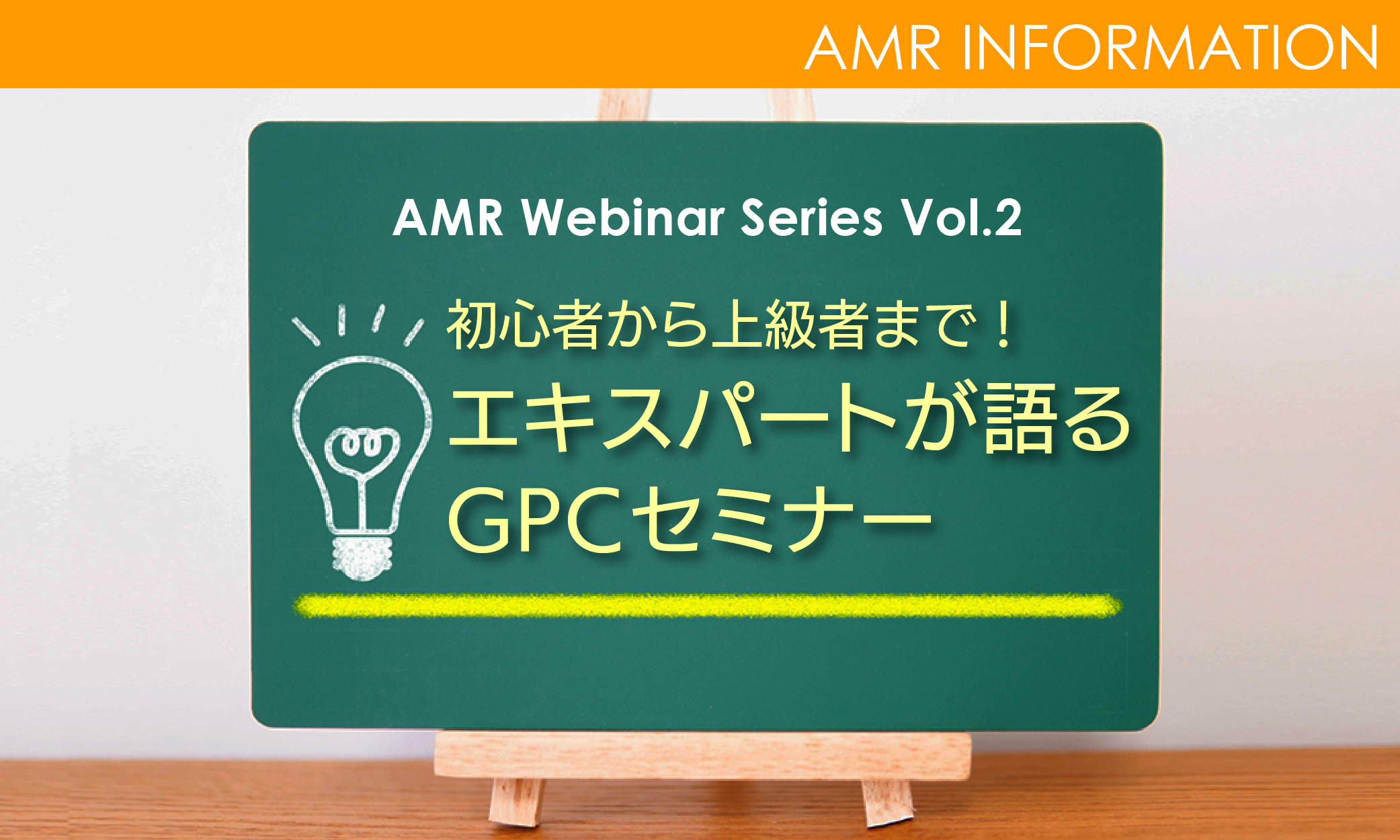 AMR Webinarシリーズ 第2弾 〜初心者から上級者まで！エキスパートが語るGPCセミナー〜【9/18更新】