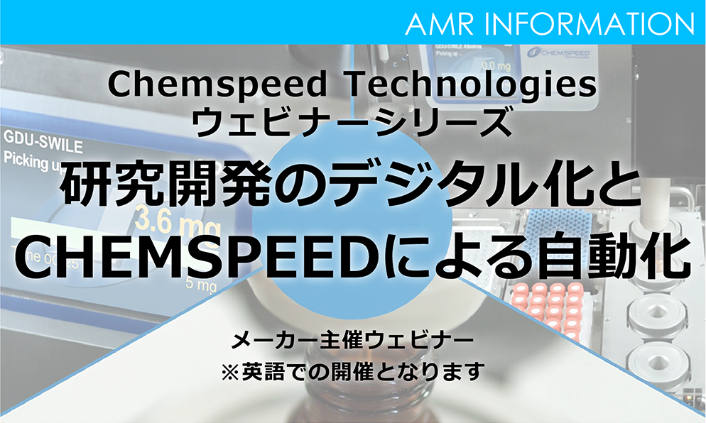 【メーカー主催ウェビナー】研究開発のデジタル化とCHEMSPEED自動化システム（3/29更新）