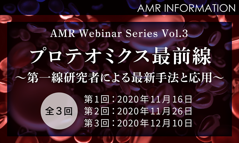 AMR Webinarシリーズ第3弾 プロテオミクス最前線～第一線研究者による最新手法と応用 ～