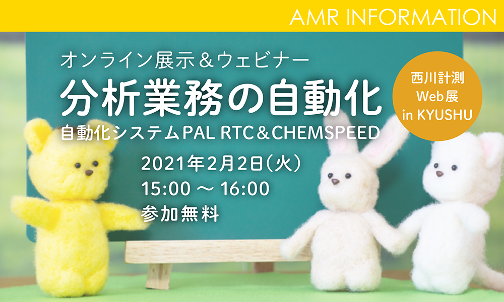 「西川計測Web展 in KYUSHU」出展・ウェビナー開催のお知らせ