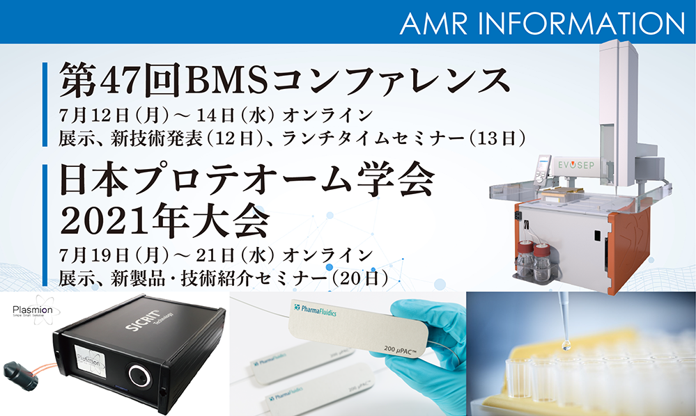 【学会出展情報】BMSコンファレンス、日本プロテオーム学会へ出展します