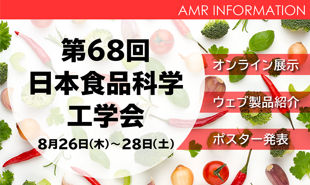 【学会出展情報】第68回日本食品科学工学会へ出展します