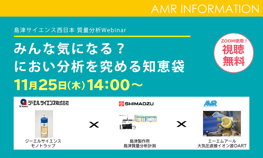 みんな気になる におい分析を究める知恵袋 無料オンラインセミナー Amrレポート