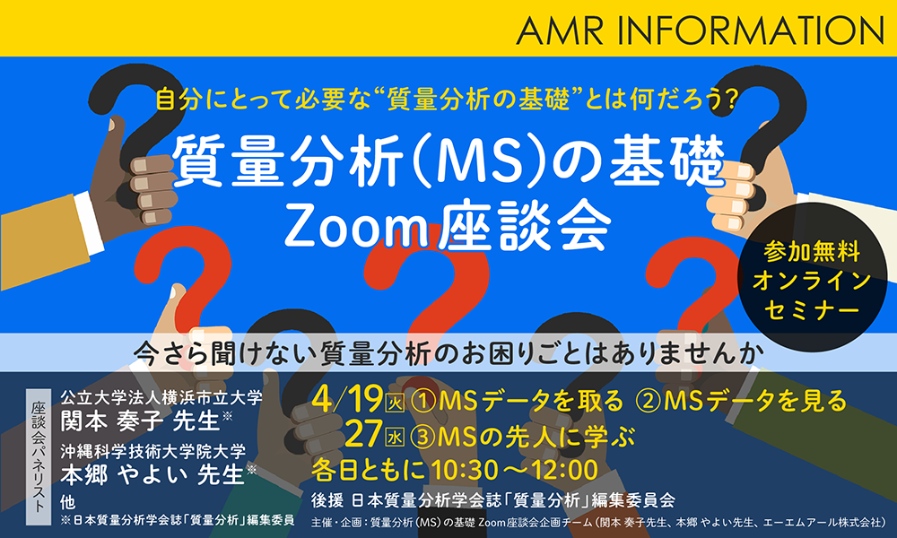 【5/12追記あり】質量分析座談会開催！MSスペシャリストが皆さんの疑問をお聞きします