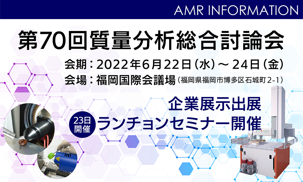 第70回日本質量分析総合討論会にて展示出展およびランチョンセミナーを開催いたします