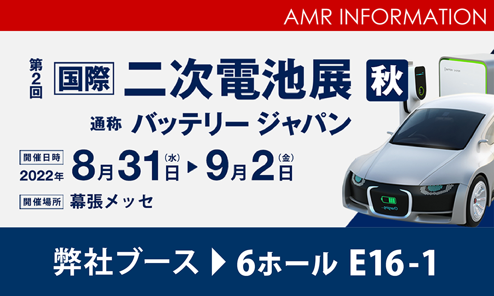 二次電池展で電池の研究・開発の自動化ソリューションを紹介