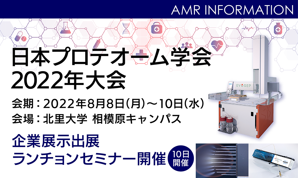 日本プロテオーム学会2022年大会にて企業展示、ランチョンセミナー実施