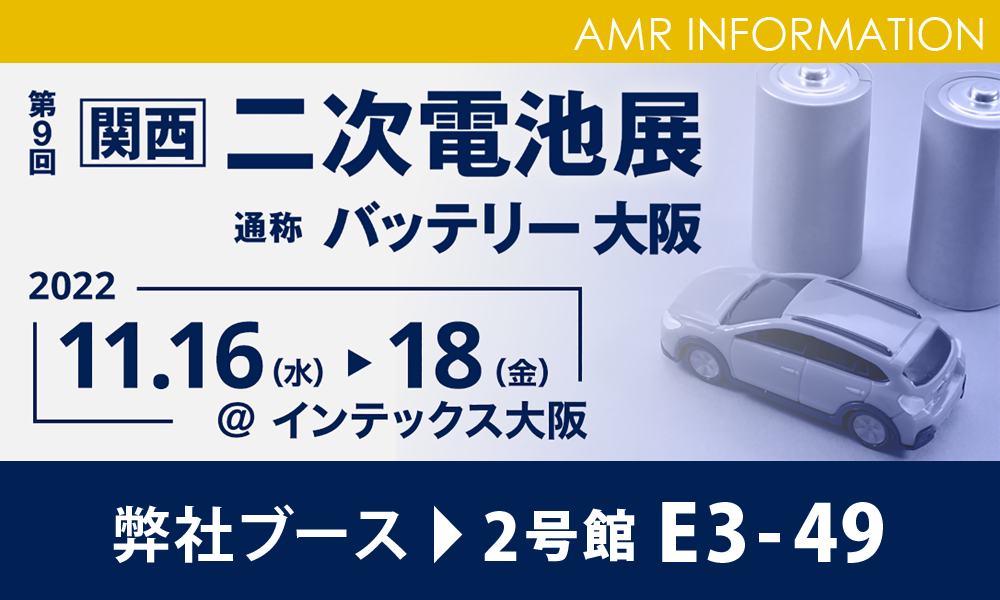 ［関西］二次電池展で電池の研究・開発の自動化ソリューションを紹介