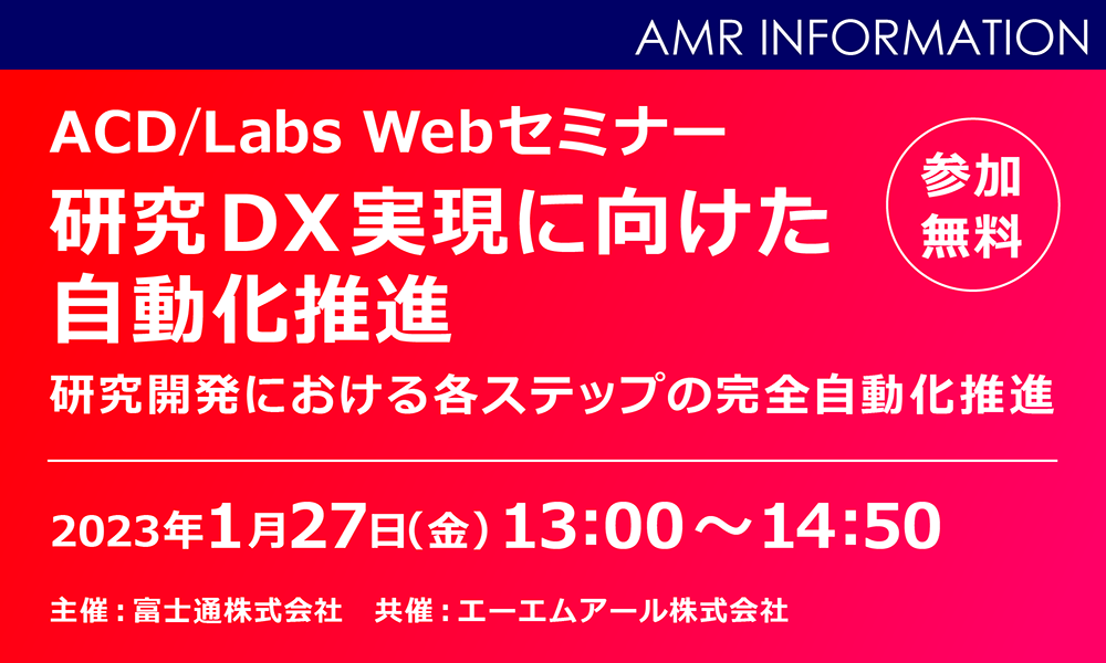 【無料ウェビナー】CHEMSPEEDとACD/Katalyst D2Dの連携で研究DX実現をサポート