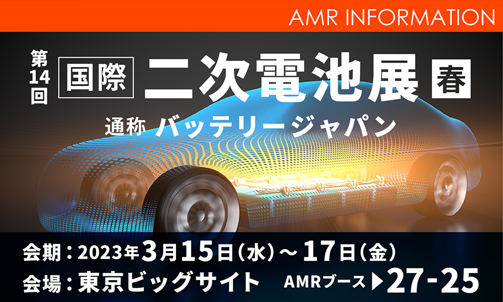 【二次電池展出展】電池の研究・開発のためのラボ自動化＆デジタル化