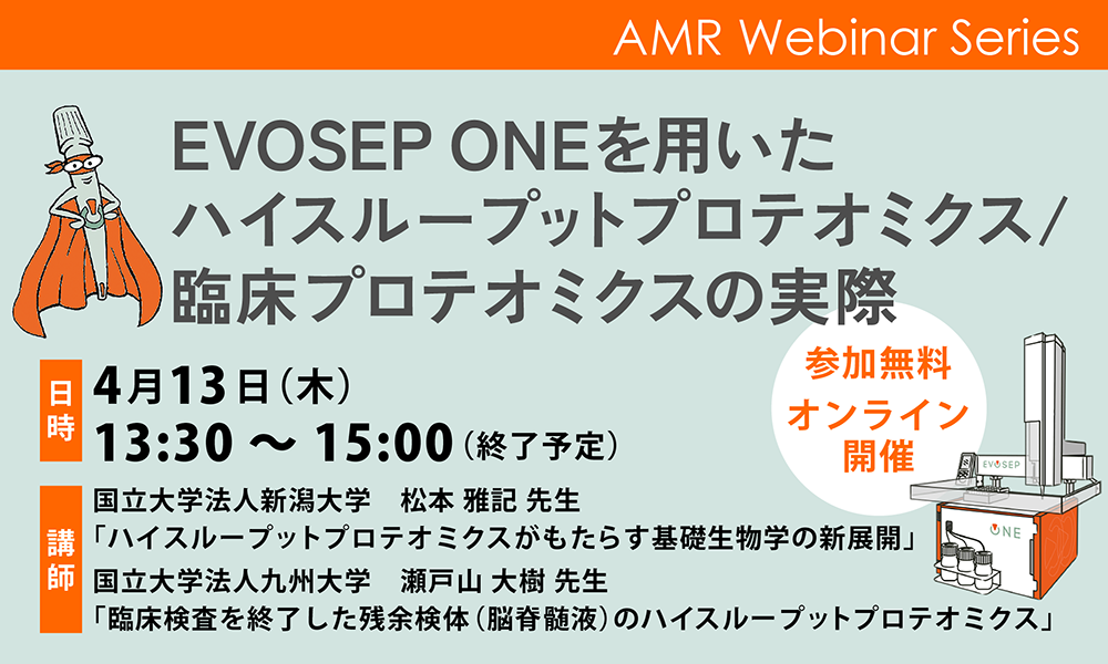 【4/13AMRウェビナー】EVOSEP ONEを用いたハイスループットプロテオミクス/臨床プロテオミクスの実際