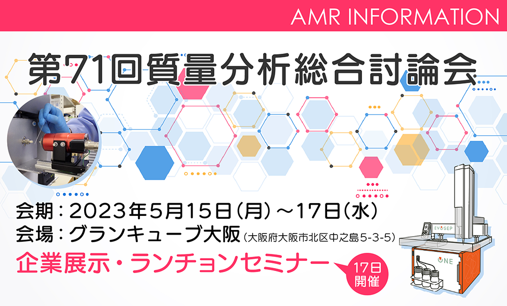 第71回日本質量分析総合討論会にて展示出展およびランチョンセミナーを開催いたします