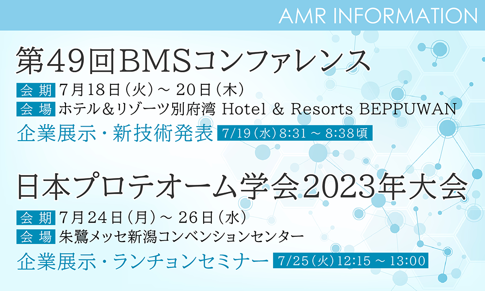 BMS、日本プロテオーム学会でアンビエントイオン源・プロテオミクス関連製品の最新情報紹介