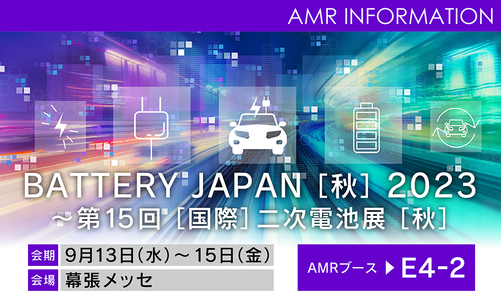 【二次電池展】電池の研究・開発自動化＆デジタル化ソリューション