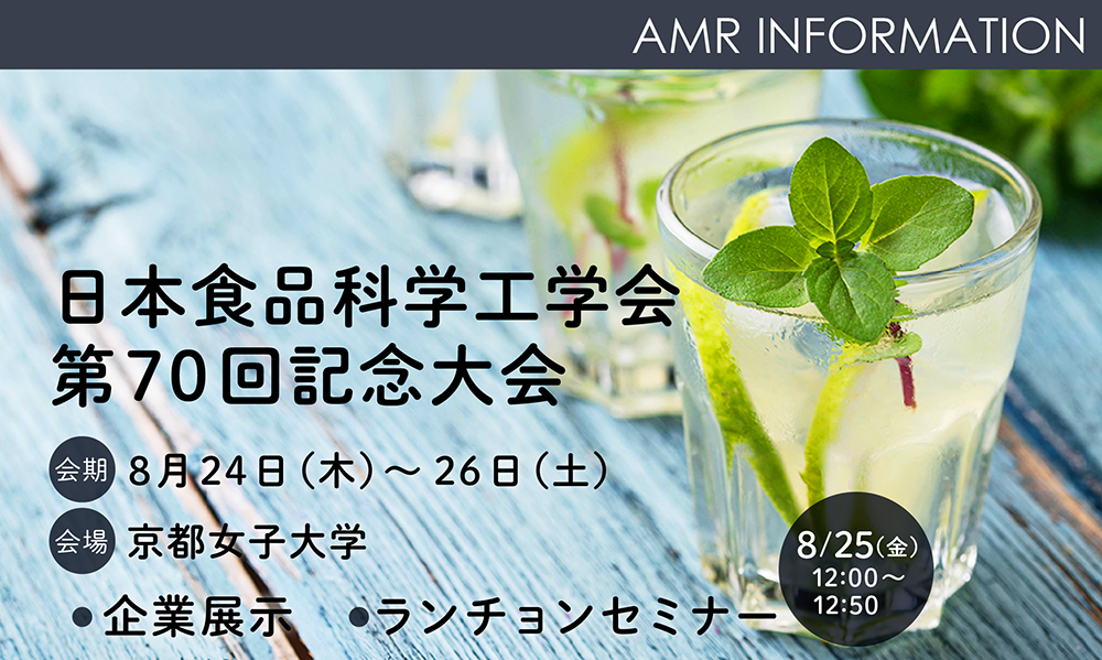 第70回日本食品科学工学会 展示、ランチョンセミナー出展のお知らせ