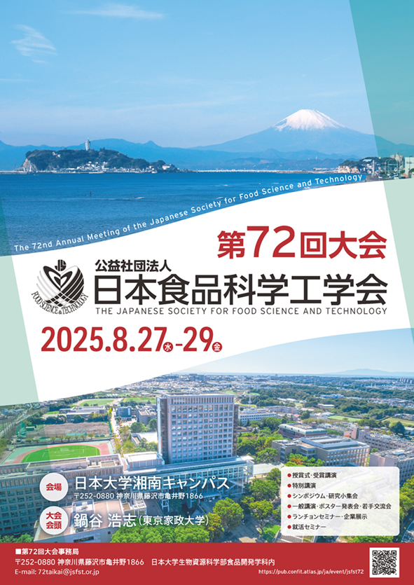 【第72回日本食品科学工学会】ランチョンセミナー開催 & 企業展示のお知らせ