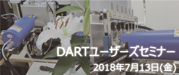 DARTユーザーズセミナーを開催いたします！