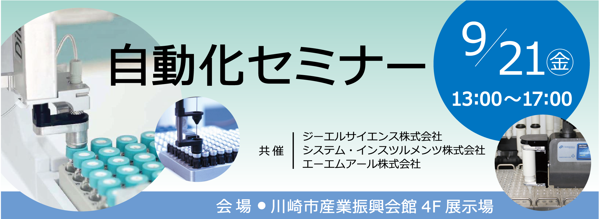 9月21日（金）自動化セミナー開催のお知らせ