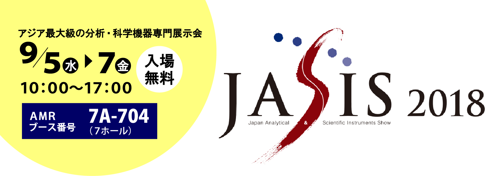 JASIS2018に出展いたします！