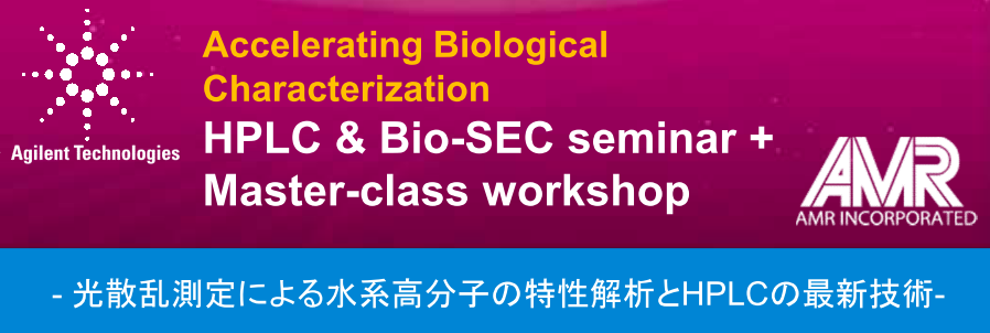 HPLC & マルチ検出器Bio-SECセミナー in 北大 のご案内