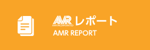 AMRレポート