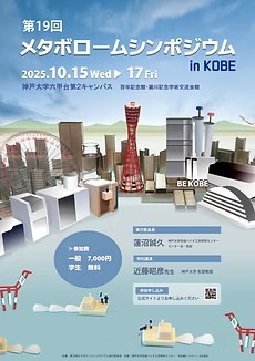 第19回メタボロームシンポジウム（MB2025）出展 x 若手の会 協賛 のお知らせ