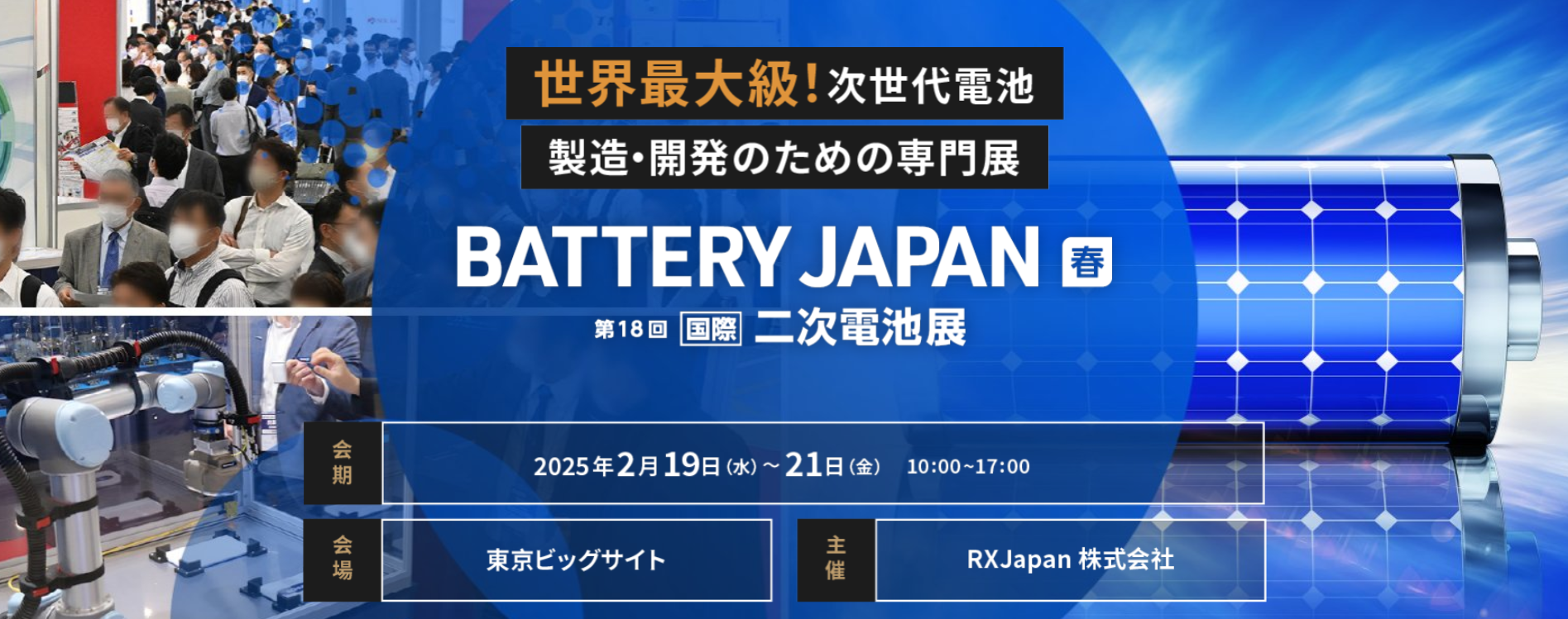 BATTERY JAPAN 春 国際二次電池展へ出展のお知らせ