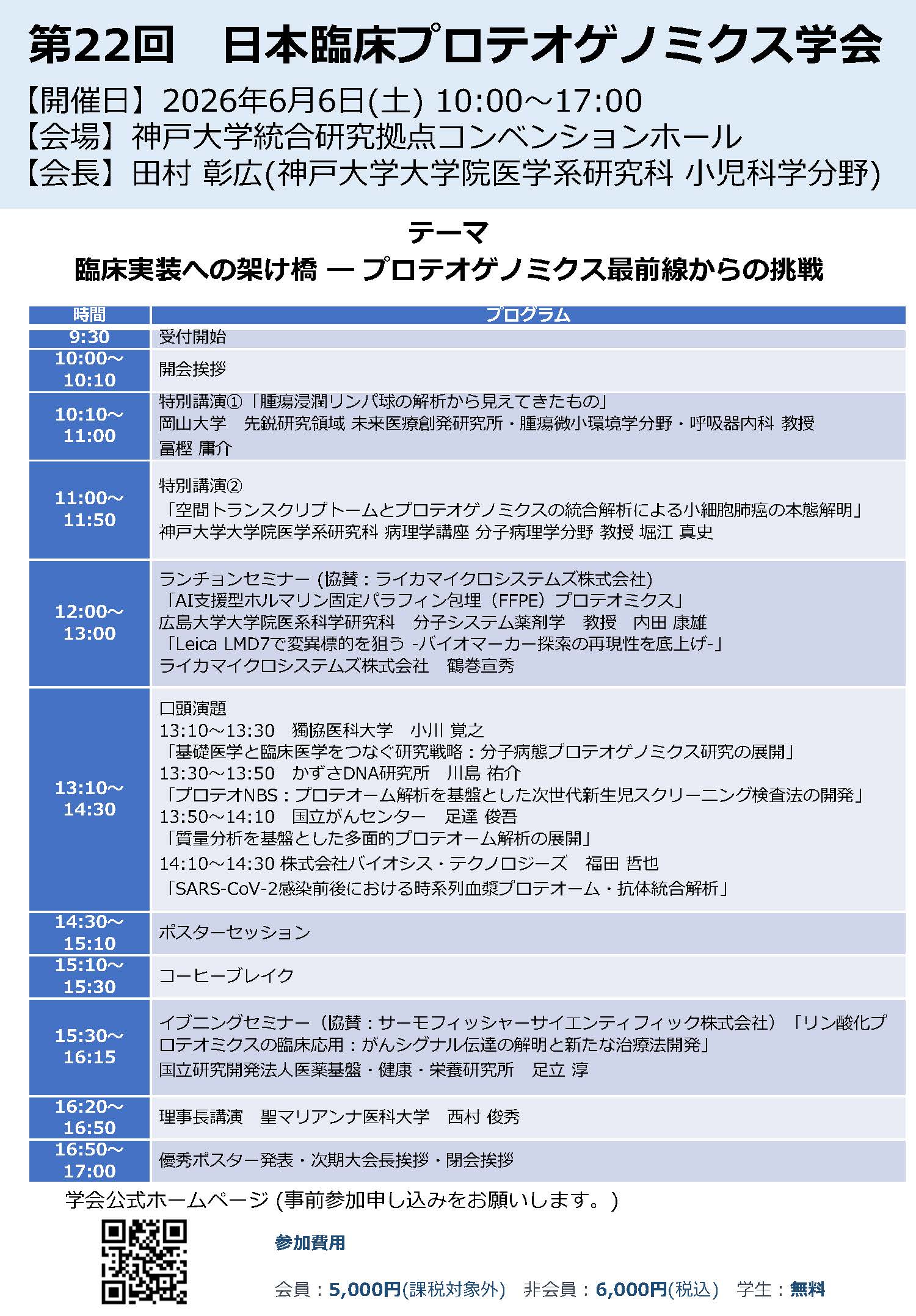 第22回 日本臨床プロテオゲノミクス学会に出展（2026年6月6日・神戸）