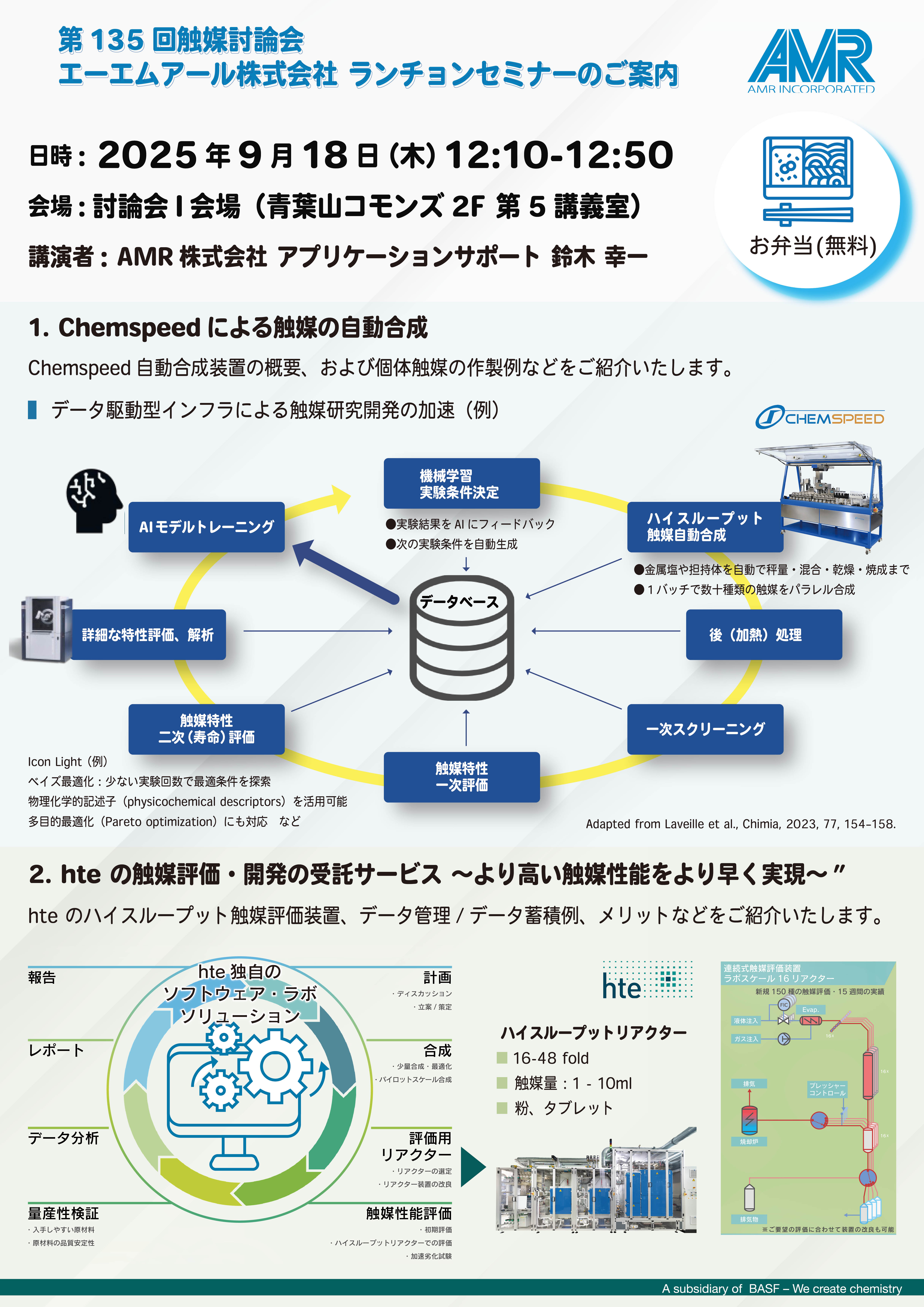 【第136回触媒討論会】ランチョンセミナー開催 & 企業展示のお知らせ