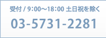 受付/9：00〜18：00　土日祝を除く03-5731-2281